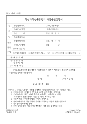 정상가격산출방법의 사전승인신청서 정상가격산출방법의 사전승인신청서